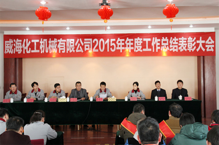 威?；瘷C2015年度總結(jié)大會順利召開1.jpg